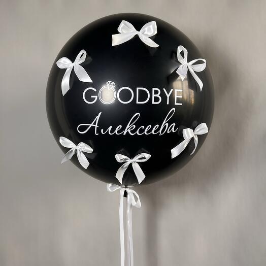 Двойной шар на девичник с бантиками «GOODBYE»