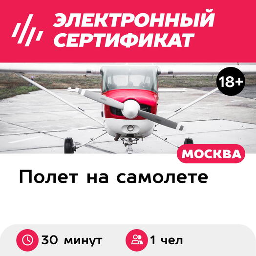 Подарочный сертификат Полет на самолете Cessna-152 для 1 человека (30 минут) (Московская область)