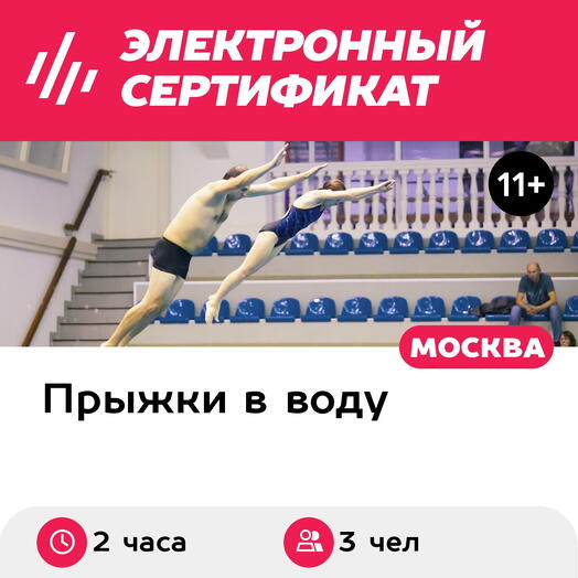 Подарочный сертификат Занятие по прыжкам в воду для 3 взрослых в составе старшей группы (2 ч.)