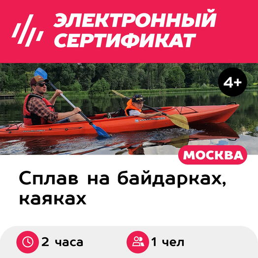 Подарочный сертификат Сплав на каяках по Москве-реке вокруг острова Лохин (2 часа)