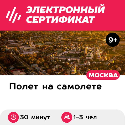 Подарочный сертификат Экскурсия на самолете Як-18Т вокруг Коломны, 1-3 чел. (30 мин.)