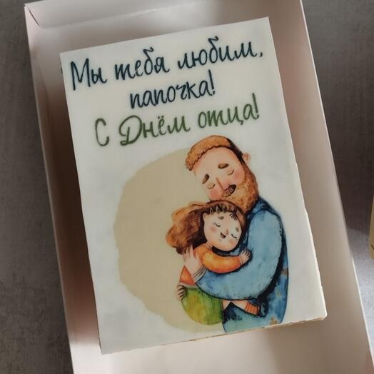 С днём отца 1