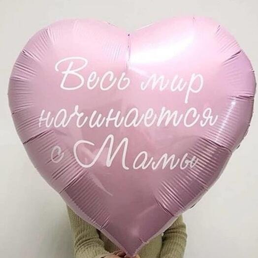 Шар сердце Весь мир начинается с мамы