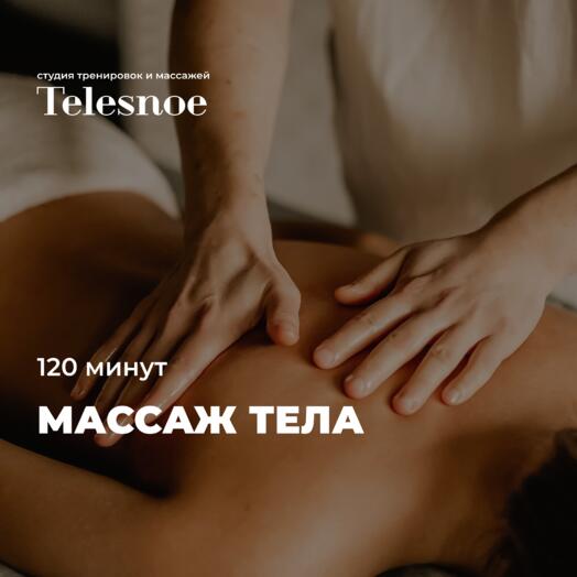 Подарочный сертификат на массаж тела 120 минут