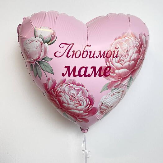 Любимой маме - шар фольгированный