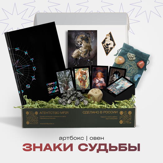 ARTBOX Знаки судьбы | ОВЕН