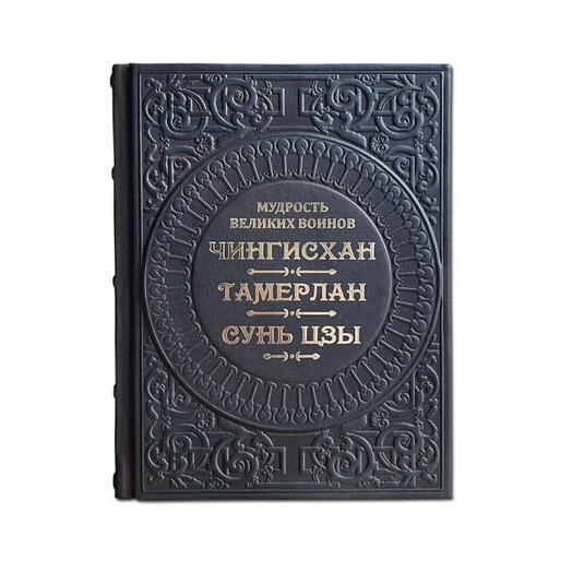 "Мудрость великих воинов. Чингисхан, Тамерлан, Сунь-Цзы" Книга подарочная в кожаном переплете