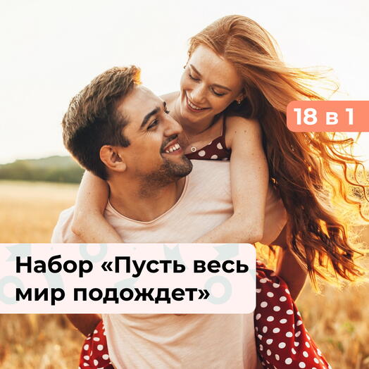 18 в 1 Пусть весь мир подождет. Подарочный набор для пары