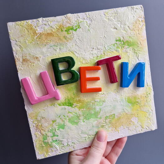 Панно буквы "цвети"