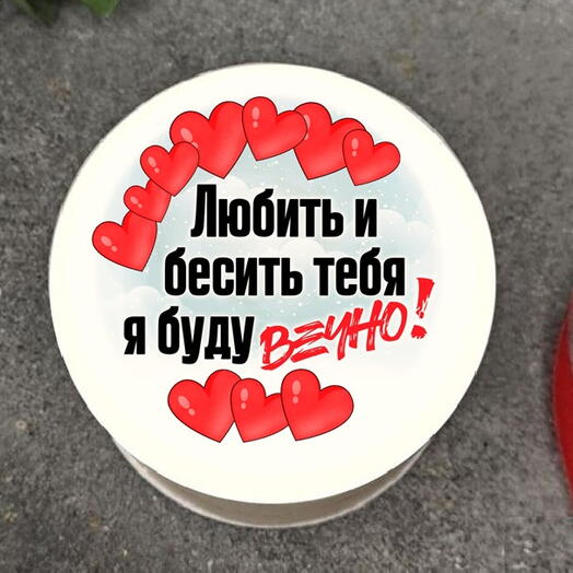Бенто- мини торт Любить и бесить я тебя буду вечно