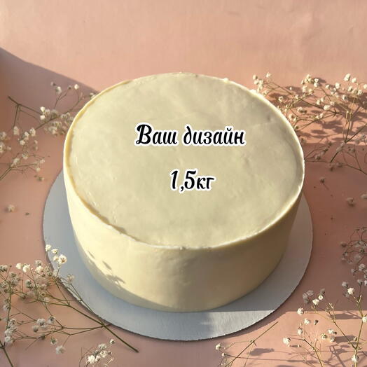 Торт 1,5 кг ВАШ ДИЗАЙН