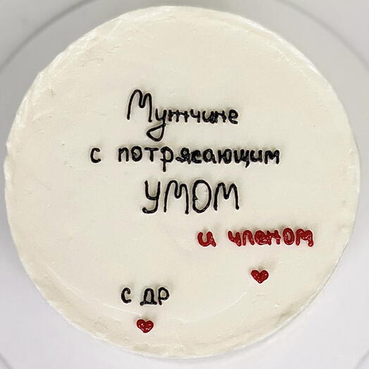 Торт для мужчины на день рождения с надписью «Мужчине с потрясающим умом и ч»