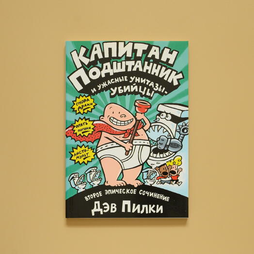 "Капитан Подштанник и ужасные унитазы-убийцы"