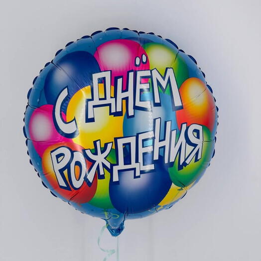 Гелиевый шар С Днем рождения - Шары