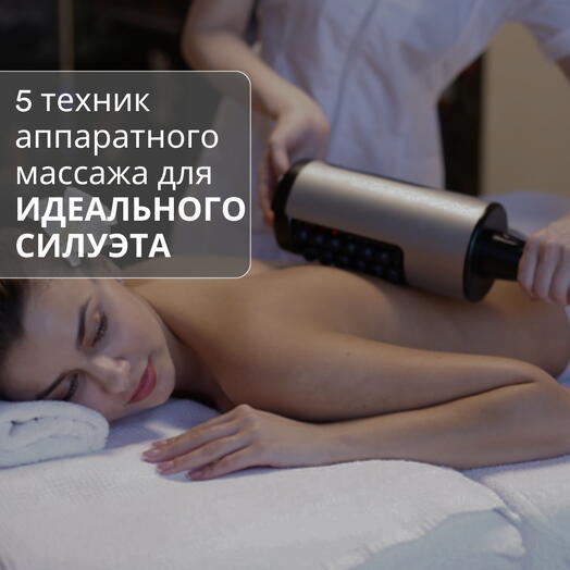 Подарочный сертификат на 5000 руб. - Любые из 5 техник аппаратного массажа