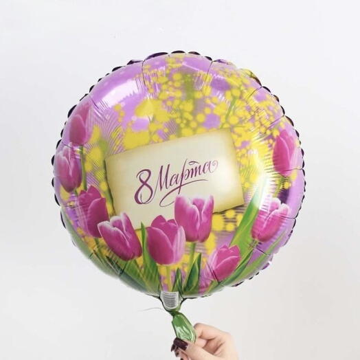 Шар 8 Марта
