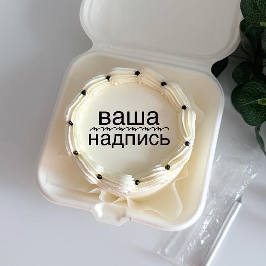Бенто торт Ваша надпись в подарок любимой девушке, парню, сестре, брату, жене, маме, бабушке