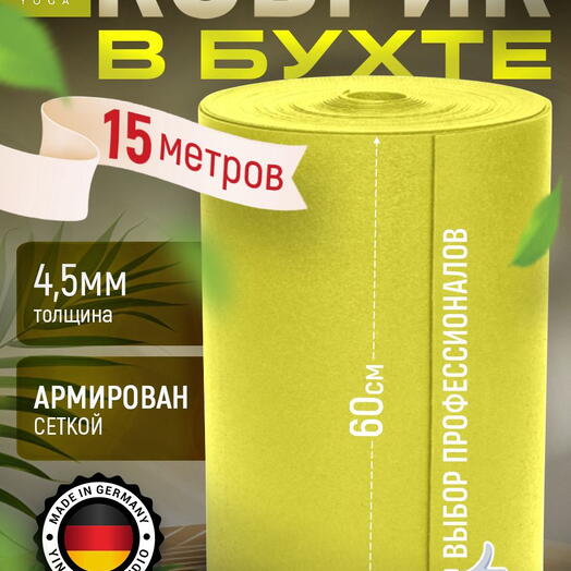 Прочный нескользящий коврик для спорта, 4.5 мм в бухте, 15 метров, желтый. Германия
