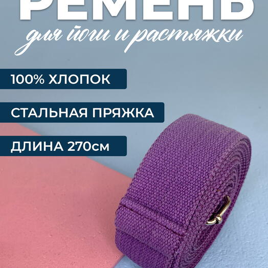 Ремень для йоги RamaYoga Де люкс хлопковый, фиолетовый, длина 270х4 см