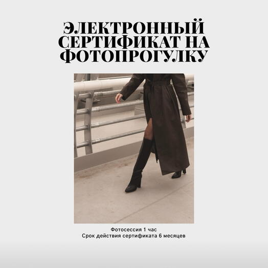 Электронный сертификат на фотопрогулку