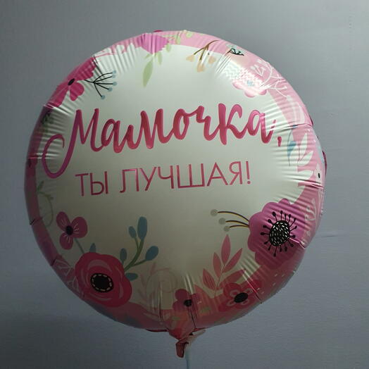 Шар фольгированный Мамочка ты лучшая