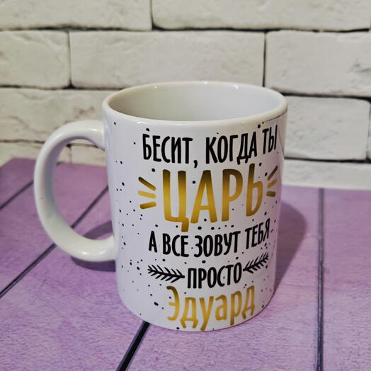 Кружка именная подарочная с именем Эдуард