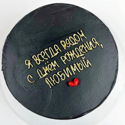 Торт для мужа на день рождения, «Я рядом»