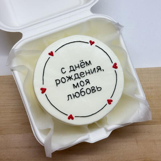 Бенто-торт С днём рождения моя любовь