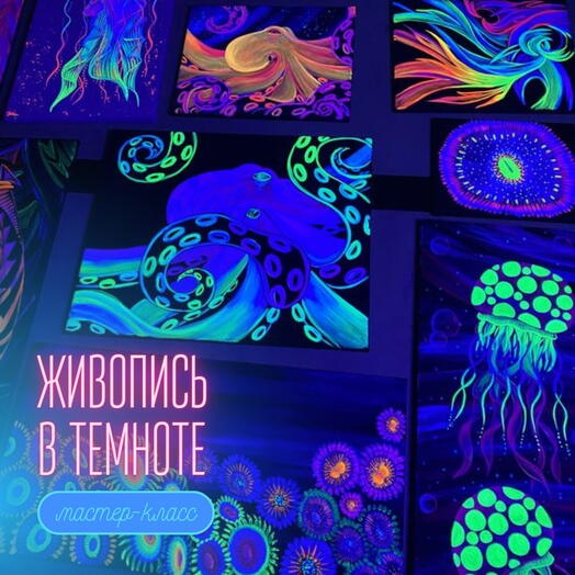 Сертификат на мастер-класс по неоновой живописи в темноте