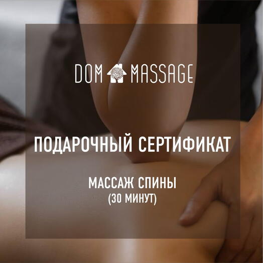 Подарочный сертификат на массаж спины (30 минут)