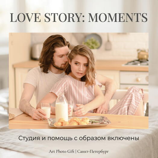 Подарочный сертификат «Love Story: MOMENTS» (Студия включена)