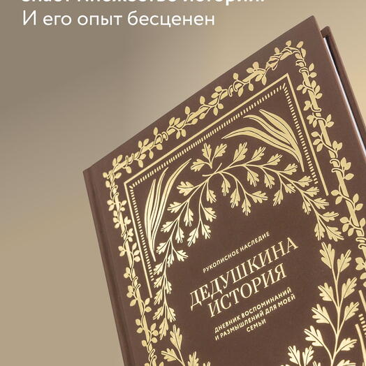 Дедушкина история: Дневник воспоминаний и размышлений для моей семьи