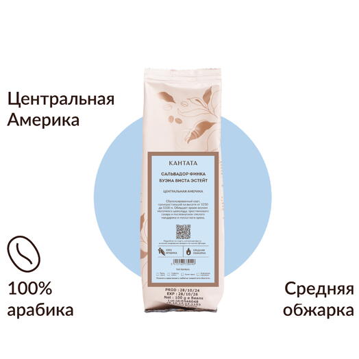Кофе «Сальвадор Финка Буэна Виста» 100г, Кантата