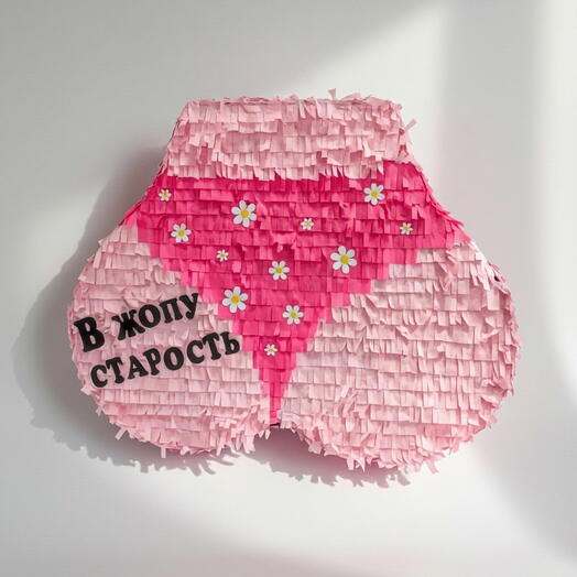 Пиньята «В **опу старость» с наполнением