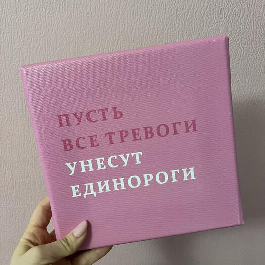 Холст «Пусть все тревоги»