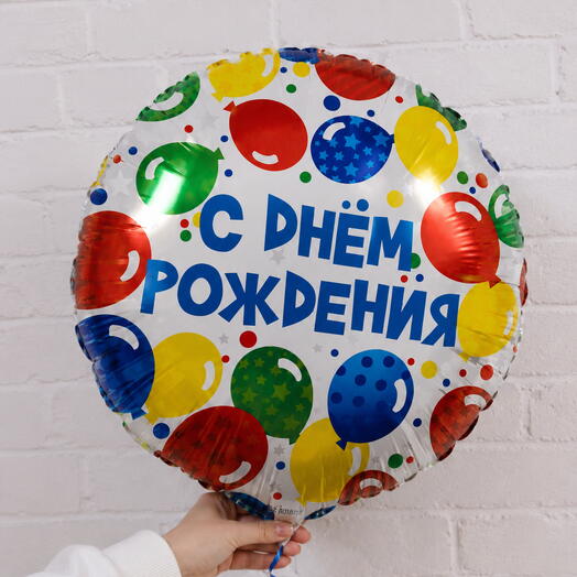 "С Днём Рождения" 46см. С гелием Фольгированный воздушный шар