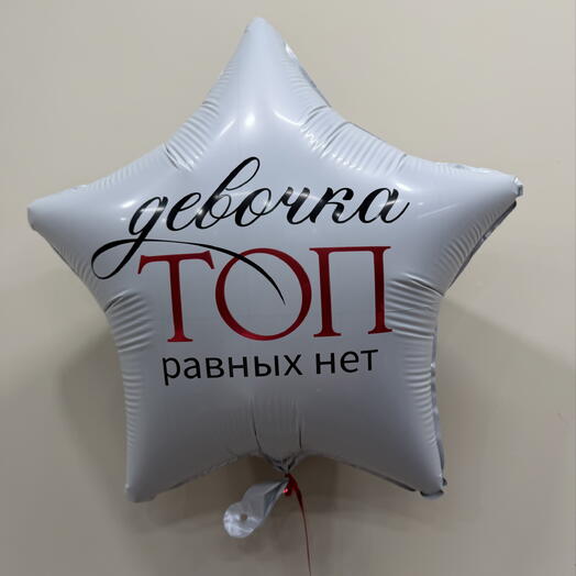 Шар,, Девочка топ равных нет