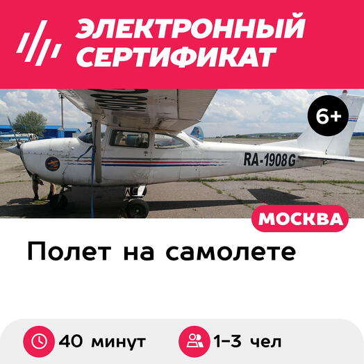 Подарочный сертификат Полет на самолете Cessna-172М для 1-3 человек (40 минут) (Московская область)