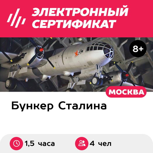 Подарочный сертификат Экскурсия Бункер Сталина, 2 взрослых и 2 детей в группе, 1,5 часа