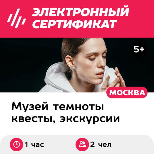 Подарочный сертификат Экскурсия в темноте в сост.группы, пн-чт, 12:00-21:30, 1 взросл+1 ребенок