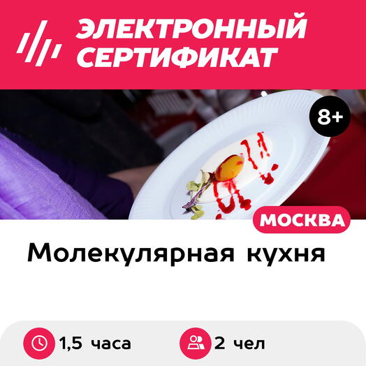 Подарочный сертификат Мастер-класс по молекулярной кухне. Яичница со спагетти, 2 чел в группе