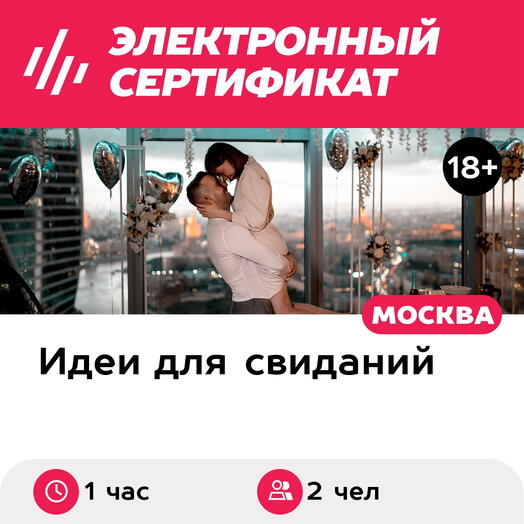 Подарочный сертификат Свидание на 51, 55, 67 этаже Москва-Сити днем, будни (1 час)