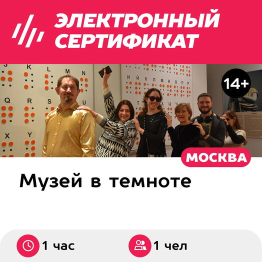 Подарочный сертификат Иммерсивная экскурсия в темноте для 1 взрослого, счастливые часы (1 час)