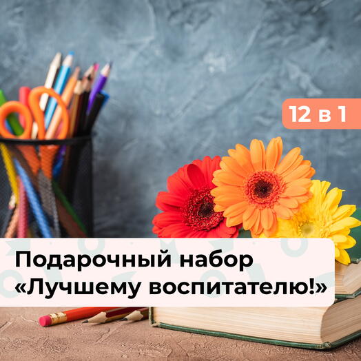 12 в 1 Лучшему воспитателю!  Подарочный набор впечатлений