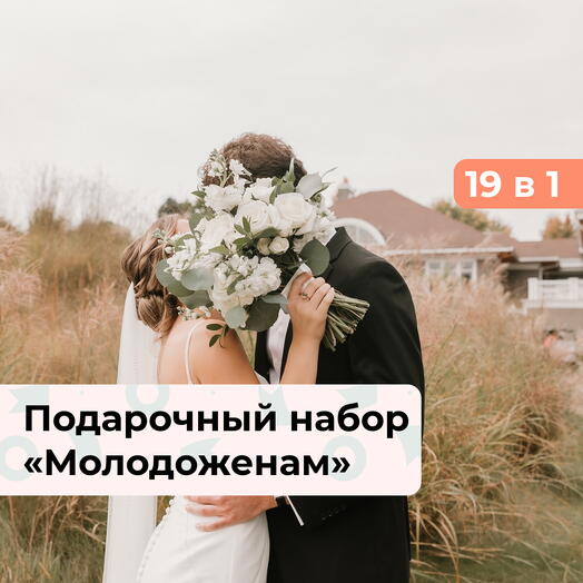 19 в 1 Молодоженам. Подарочный набор на свадьбу