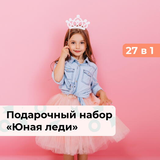 27 в 1 Юная леди.  Подарочный набор для девочки