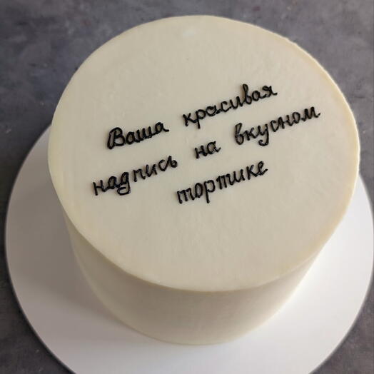Торт 1 кг "Ваша надпись"