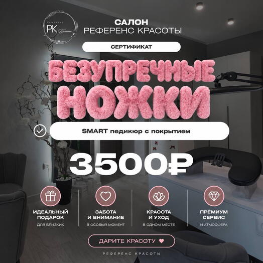 Сертификат «Безупречные ножки»