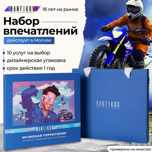 Подарочный сертификат Bantikov «Мужская территория» 35 в 1