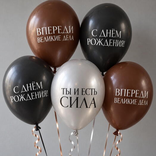 Мужской набор шаров на День Рождения «Ты и есть сила». Фонтан воздушных шаров